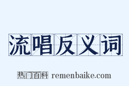 流唱反义词是什么意思的图片